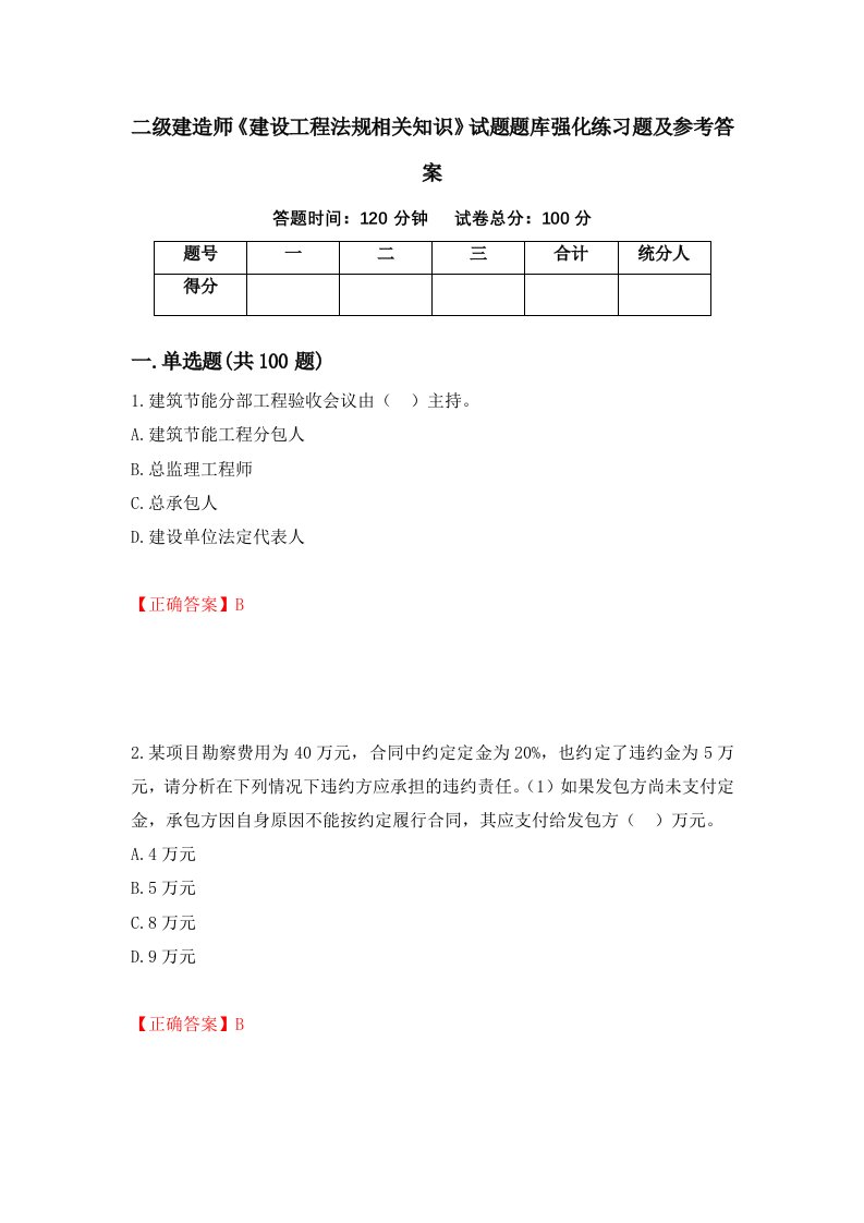 二级建造师建设工程法规相关知识试题题库强化练习题及参考答案第80次