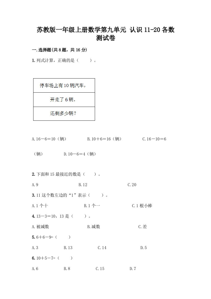 苏教版一年级上册数学第九单元-认识11-20各数-测试卷-精品(模拟题)