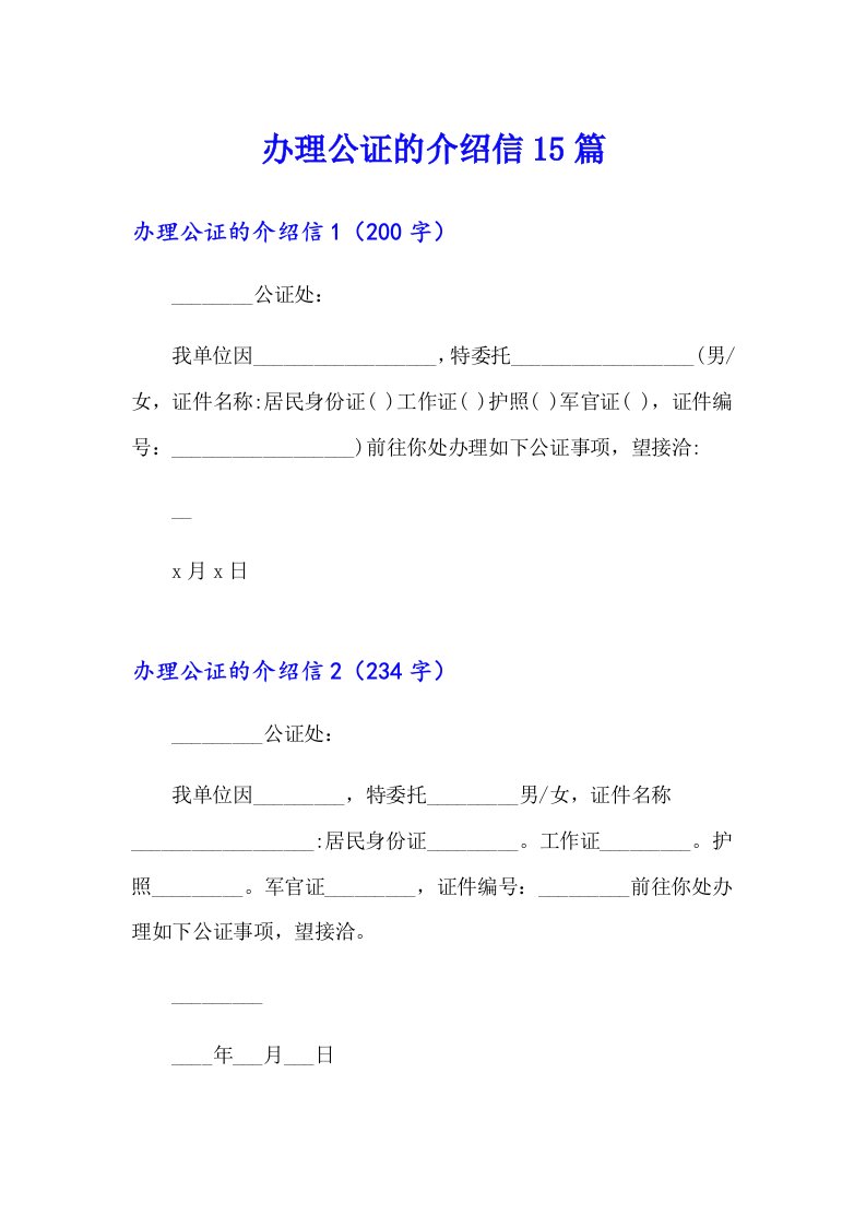 办理公证的介绍信15篇