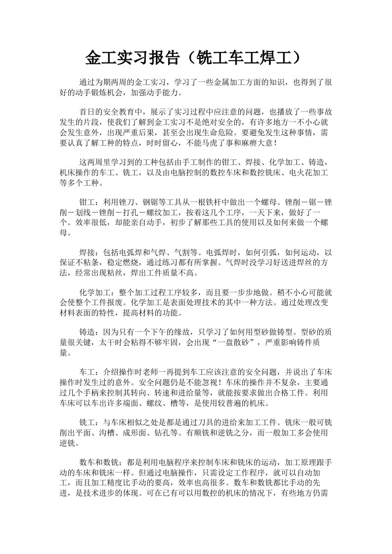 金工实习报告铣工车工焊工