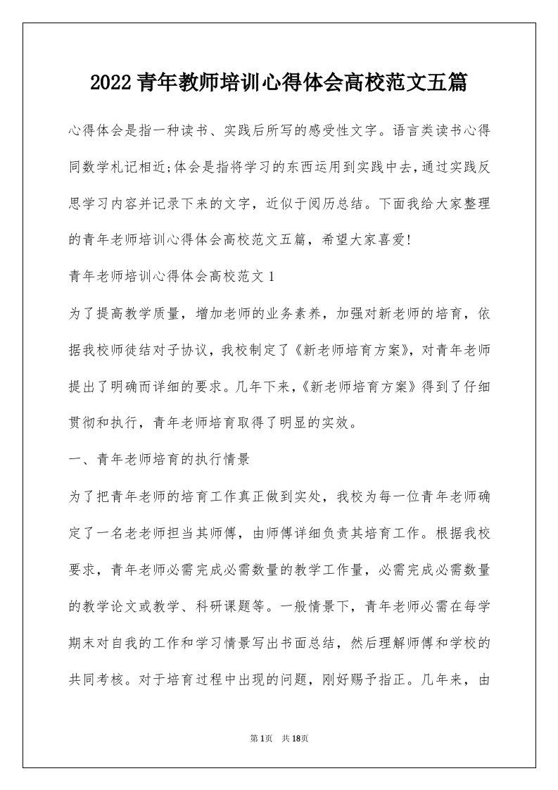 2022青年教师培训心得体会高校范文五篇