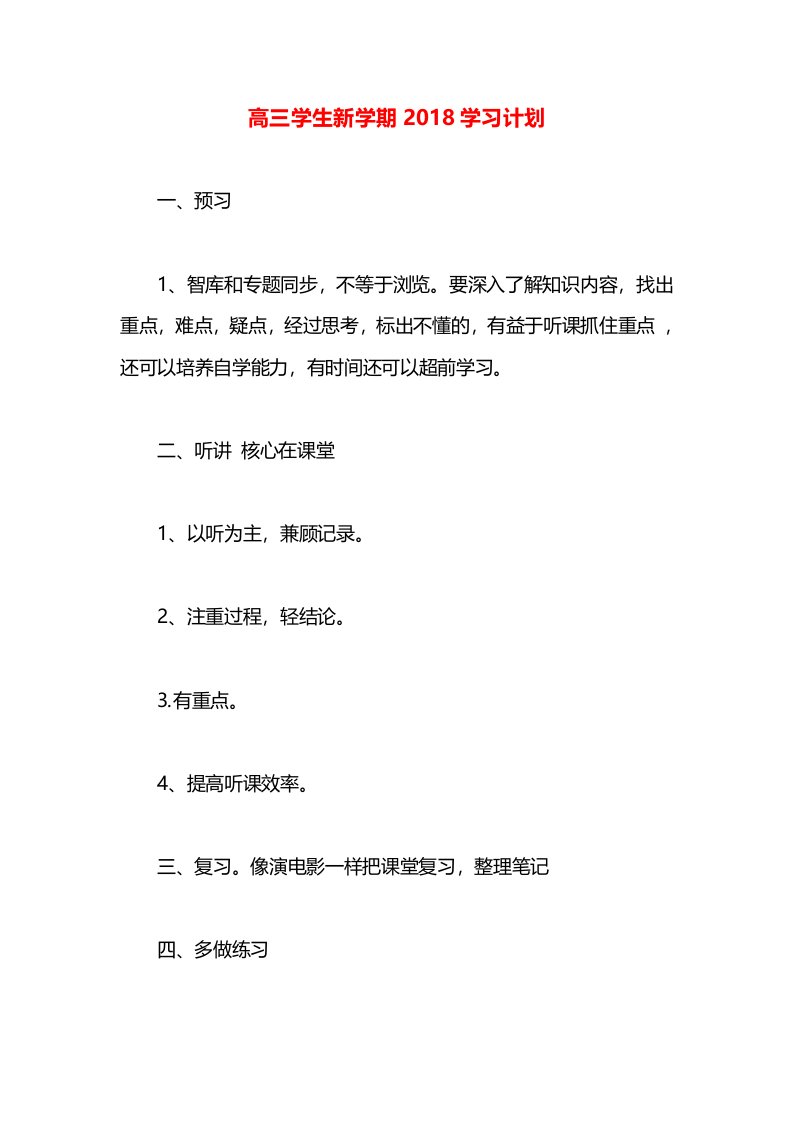 高三学生新学期2018学习计划