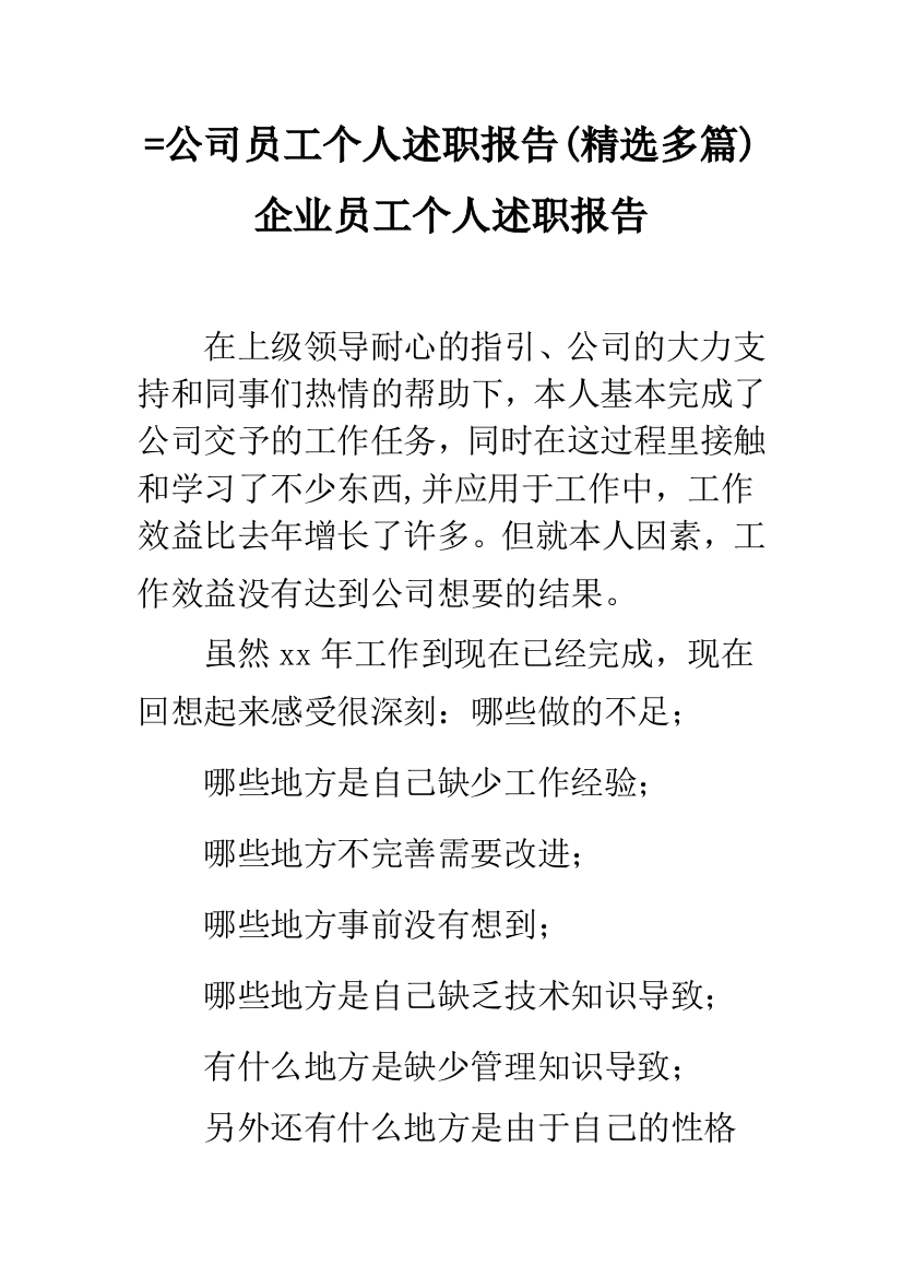 =公司员工个人述职报告(精选多篇)-企业员工个人述职报告