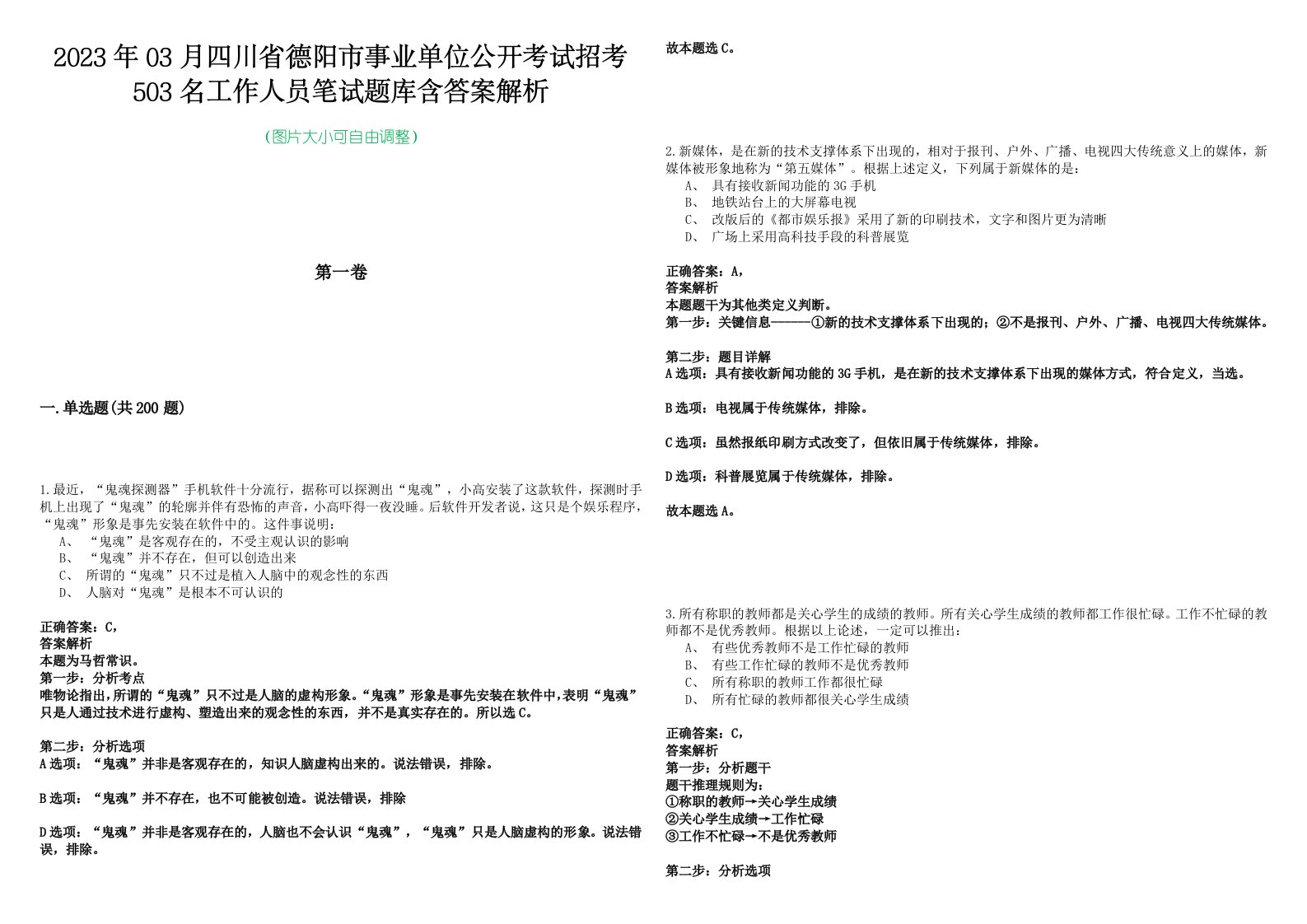 2023年03月四川省德阳市事业单位公开考试招考503名工作人员笔试题库含答案解析