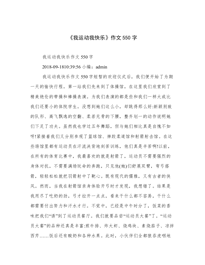 《我运动我快乐》作文550字