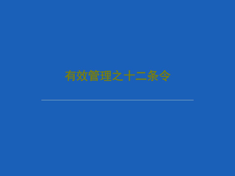 有效管理之十二条令31页文档