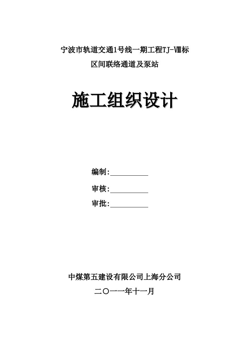 联络通道冷冻法施工组织设计最新