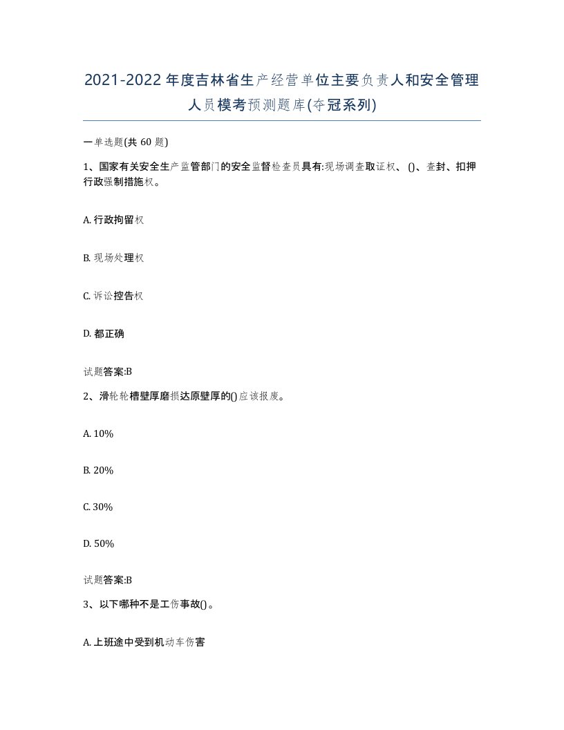 20212022年度吉林省生产经营单位主要负责人和安全管理人员模考预测题库夺冠系列