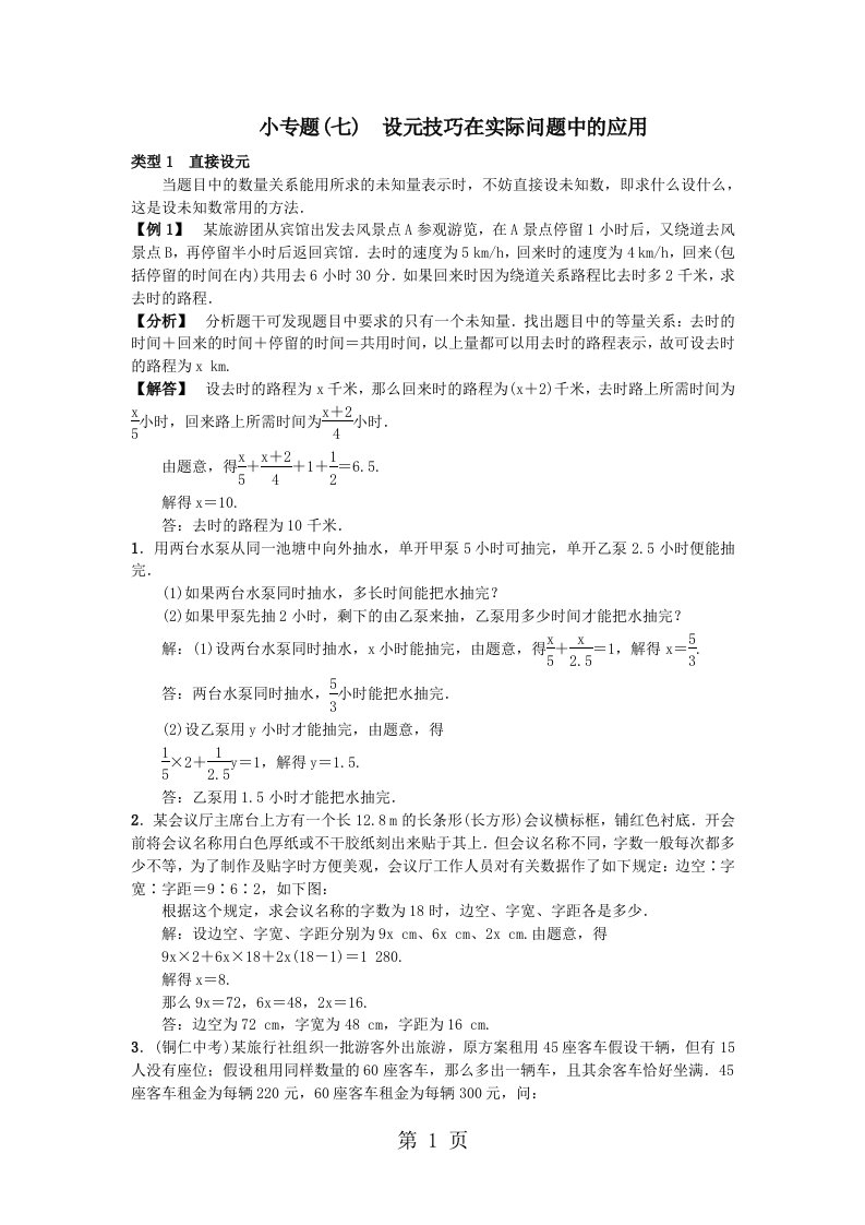 2023年秋七年级数学（河北）人教版习题：小专题(七)　设元技巧在实际问题中的应用