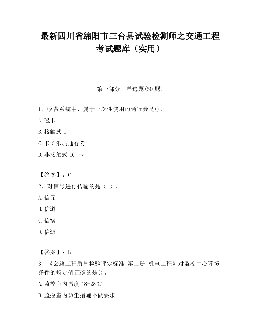 最新四川省绵阳市三台县试验检测师之交通工程考试题库（实用）