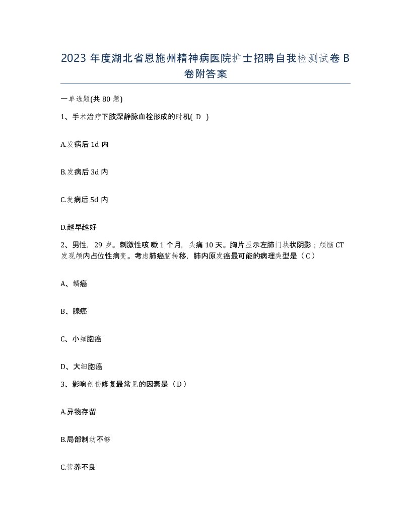 2023年度湖北省恩施州精神病医院护士招聘自我检测试卷B卷附答案