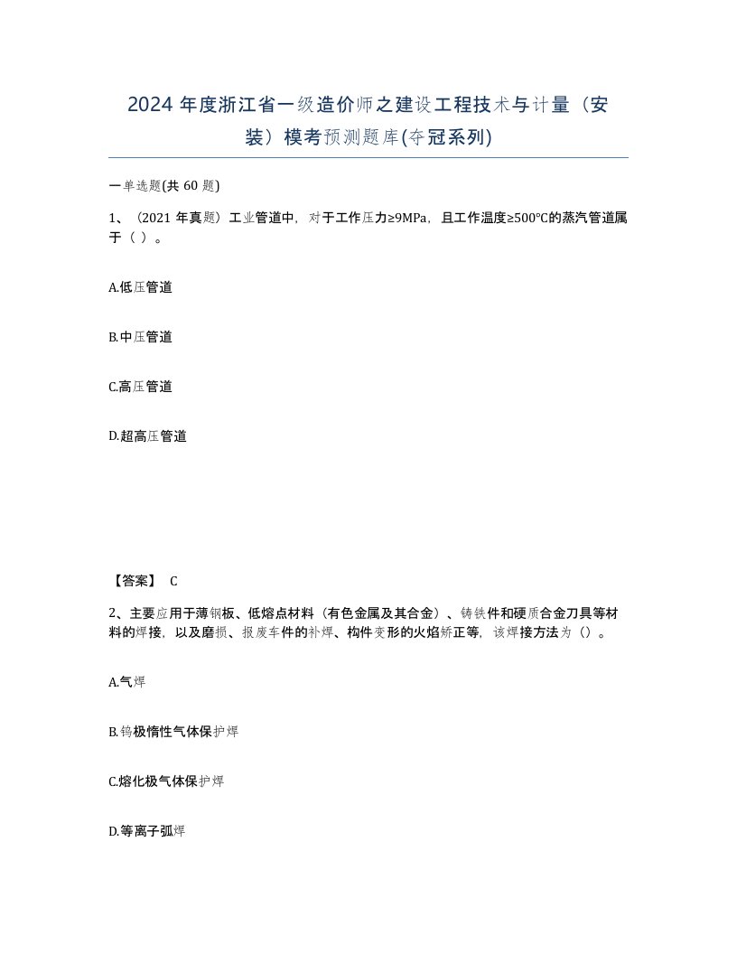 2024年度浙江省一级造价师之建设工程技术与计量安装模考预测题库夺冠系列