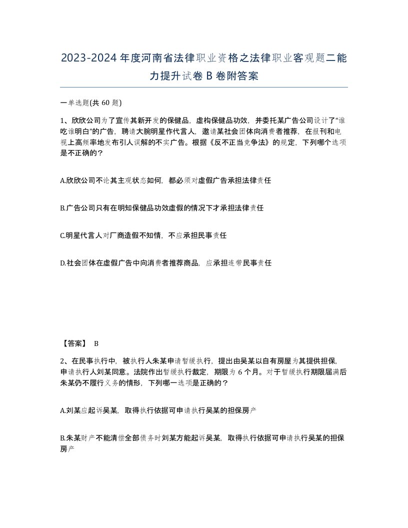 2023-2024年度河南省法律职业资格之法律职业客观题二能力提升试卷B卷附答案