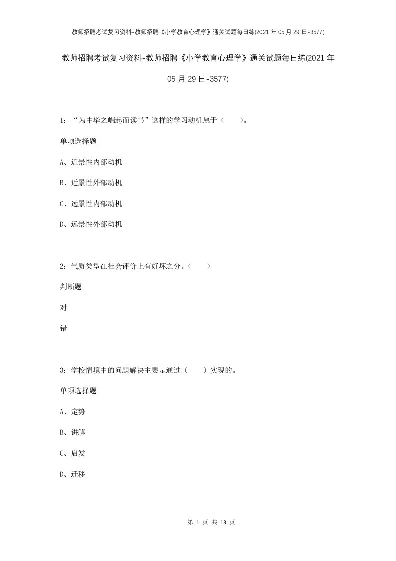 教师招聘考试复习资料-教师招聘小学教育心理学通关试题每日练2021年05月29日-3577