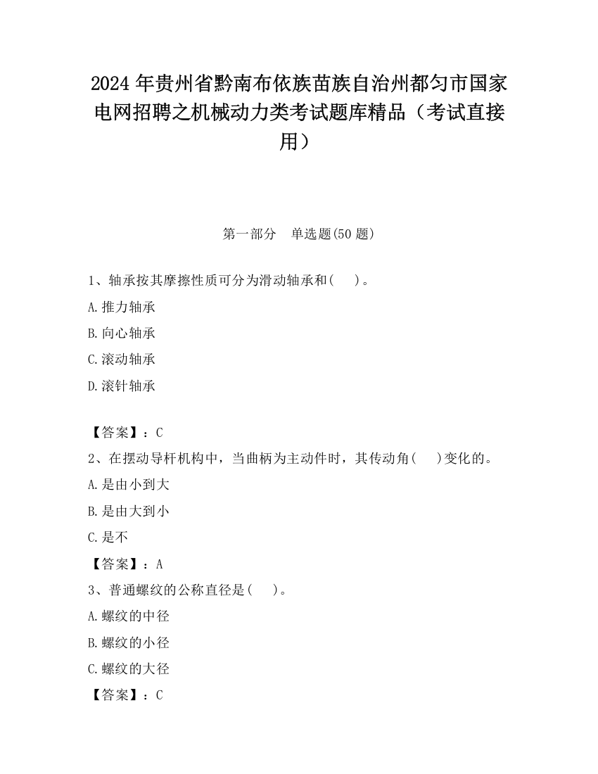 2024年贵州省黔南布依族苗族自治州都匀市国家电网招聘之机械动力类考试题库精品（考试直接用）