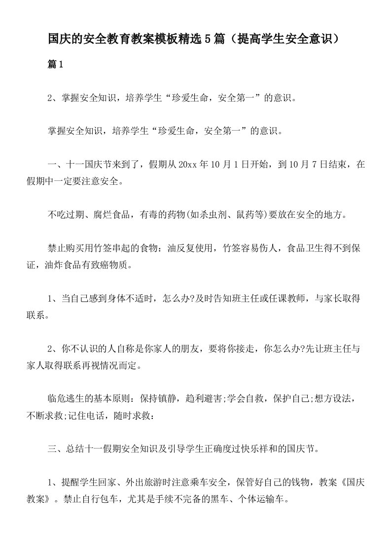 国庆的安全教育教案模板精选5篇（提高学生安全意识）