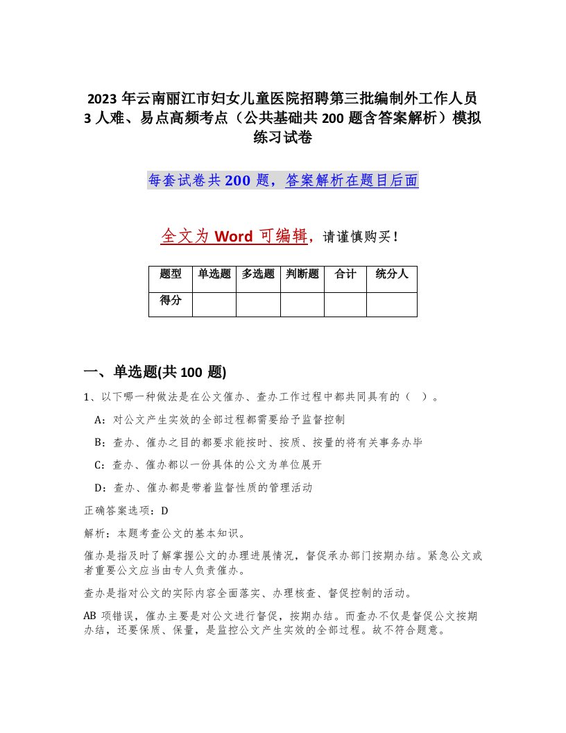 2023年云南丽江市妇女儿童医院招聘第三批编制外工作人员3人难易点高频考点公共基础共200题含答案解析模拟练习试卷