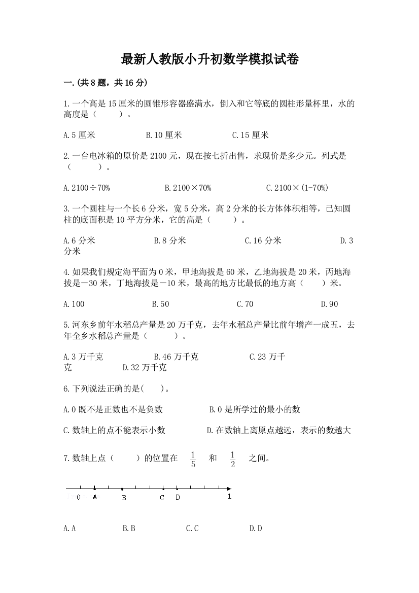 最新人教版小升初数学模拟试卷（巩固）