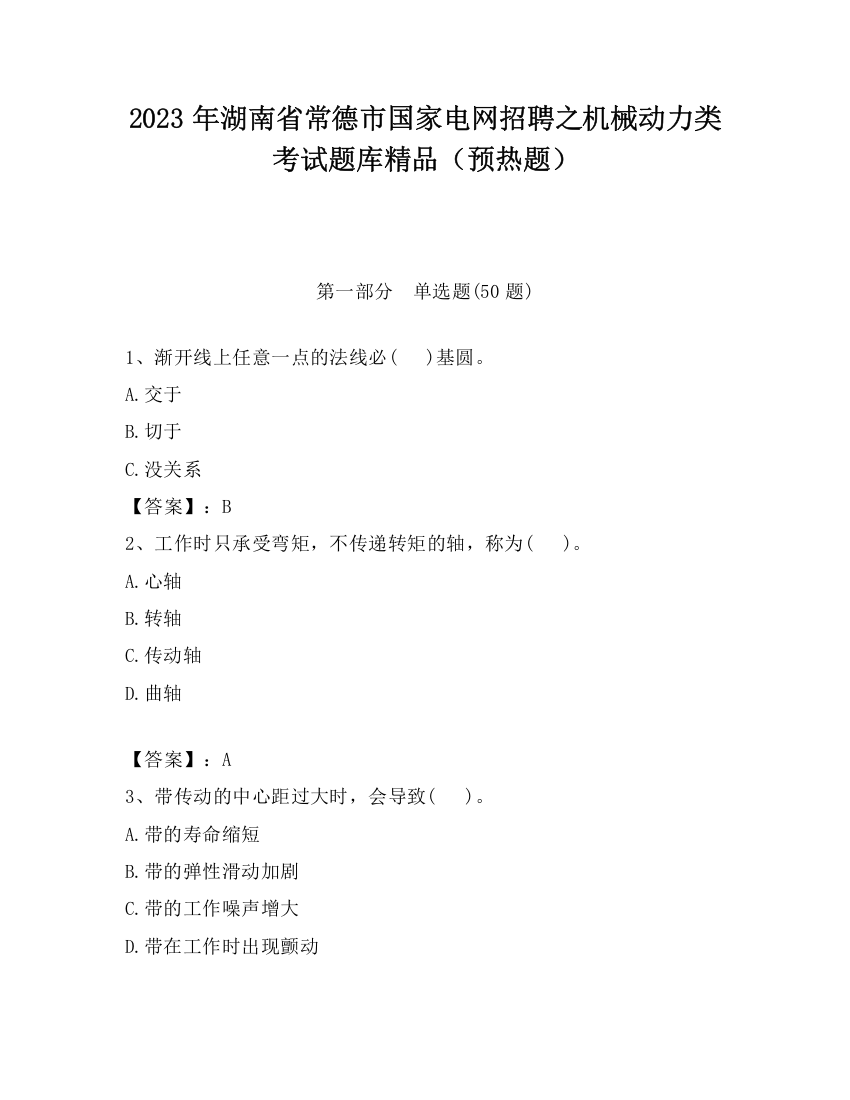 2023年湖南省常德市国家电网招聘之机械动力类考试题库精品（预热题）