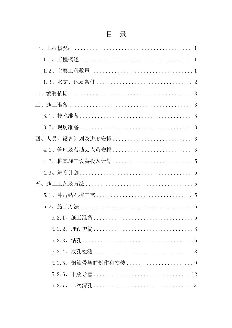 回头沟大桥桩基施工技术方案