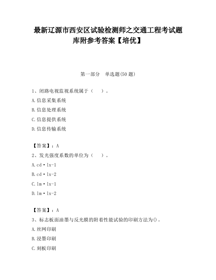 最新辽源市西安区试验检测师之交通工程考试题库附参考答案【培优】