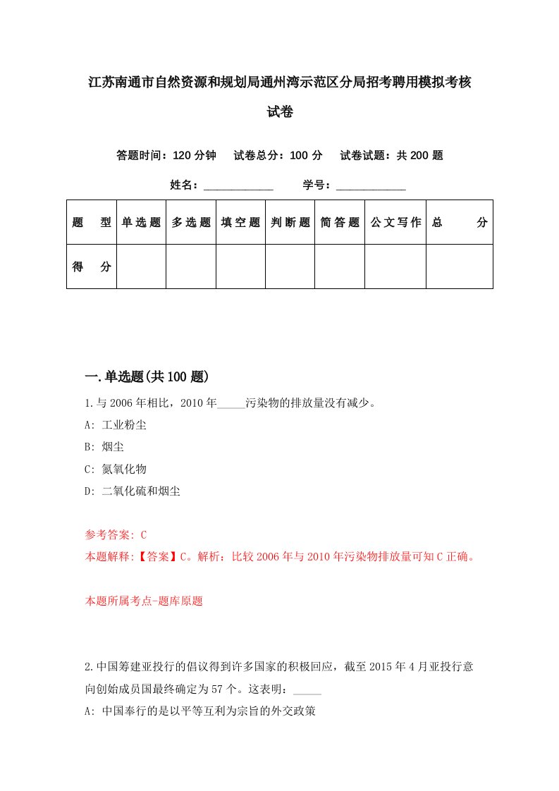 江苏南通市自然资源和规划局通州湾示范区分局招考聘用模拟考核试卷6