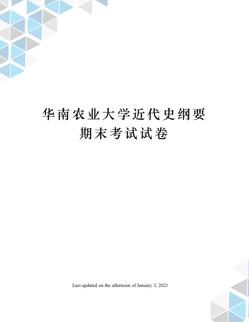 华南农业大学近代史纲要期末考试试卷