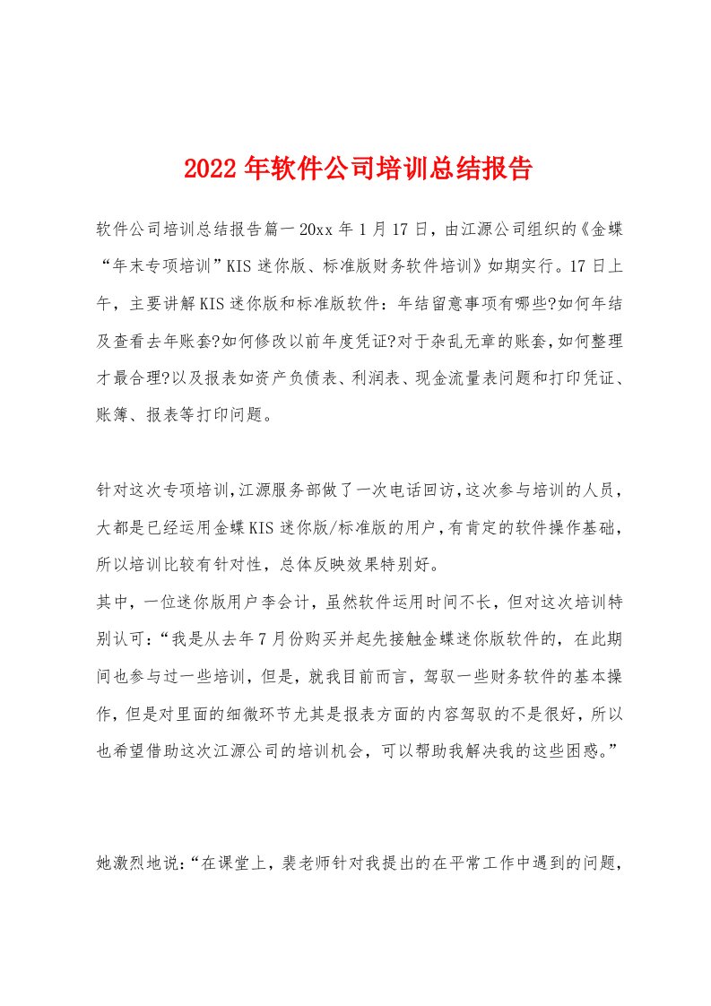 2022年软件公司培训总结报告