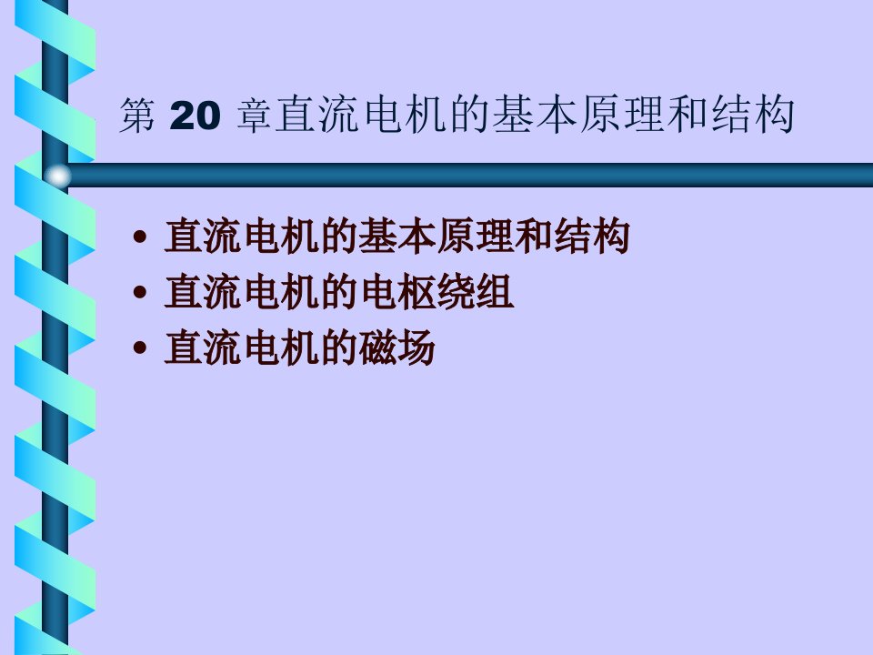 电机学PPT课件-直流电机原理与绕组