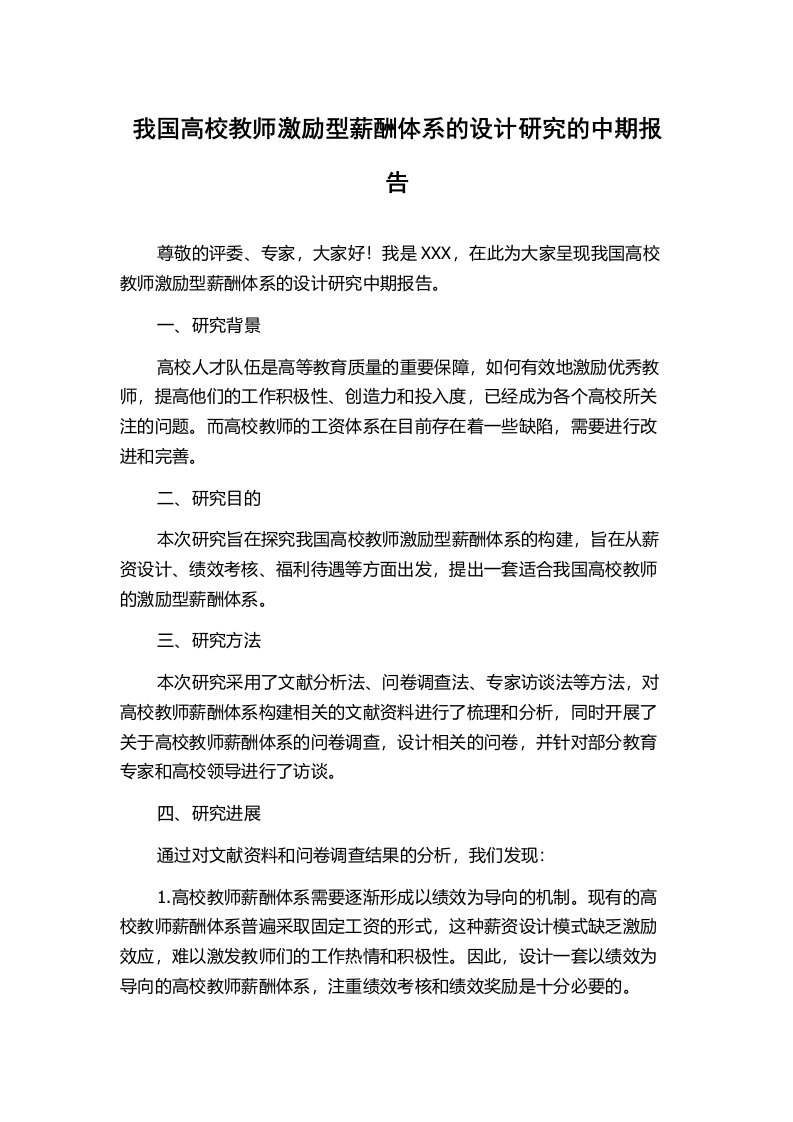 我国高校教师激励型薪酬体系的设计研究的中期报告