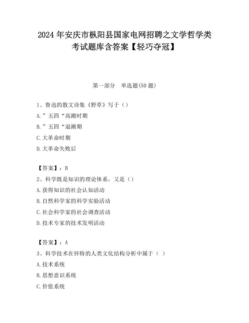 2024年安庆市枞阳县国家电网招聘之文学哲学类考试题库含答案【轻巧夺冠】