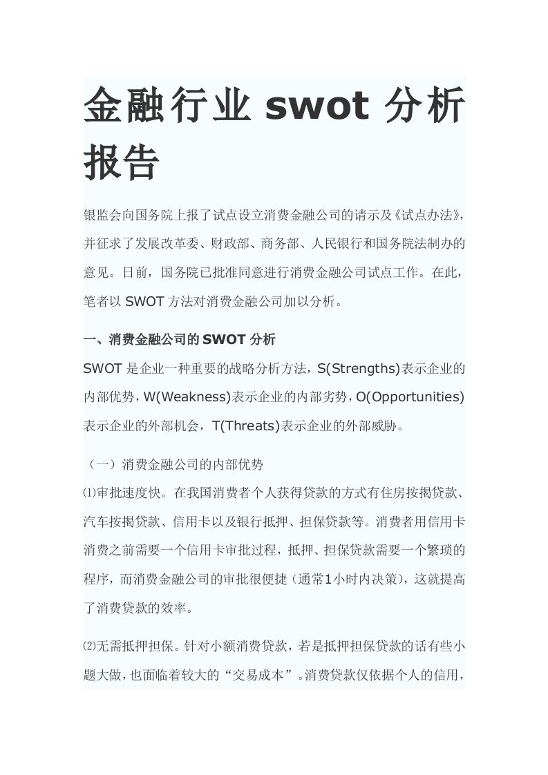 金融行业swot分析报告.doc