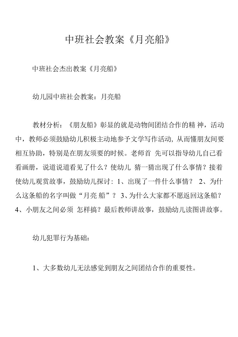 中班社会教案《月亮船》