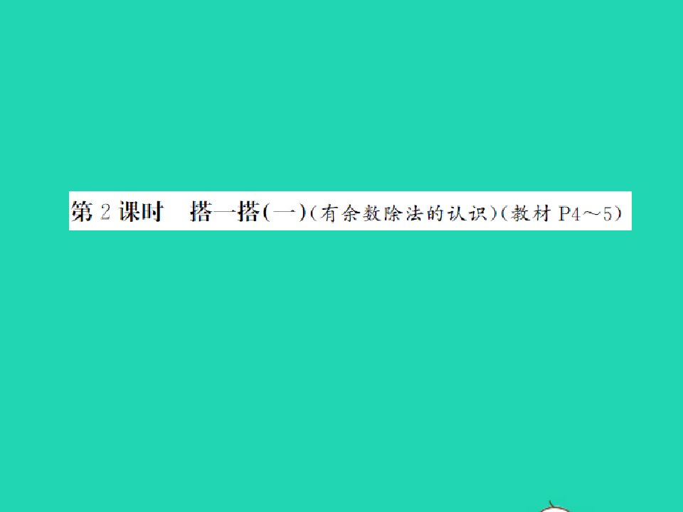 2022春二年级数学下册第一单元除法第2课时搭一搭(一)习题课件北师大版2021