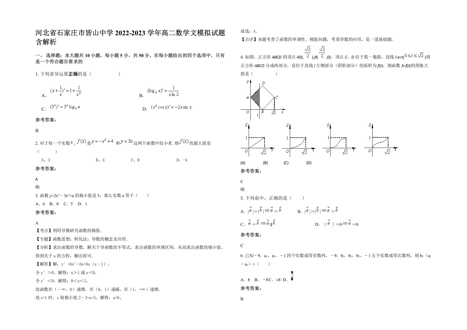 河北省石家庄市皆山中学2022-2023学年高二数学文模拟试题含解析