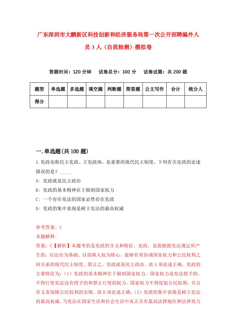 广东深圳市大鹏新区科技创新和经济服务局第一次公开招聘编外人员3人自我检测模拟卷第6版