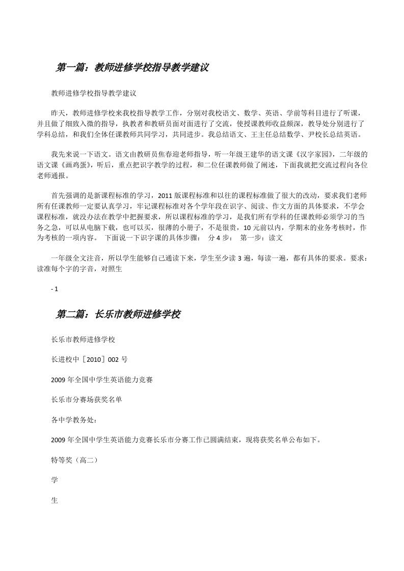 教师进修学校指导教学建议（合集五篇）[修改版]