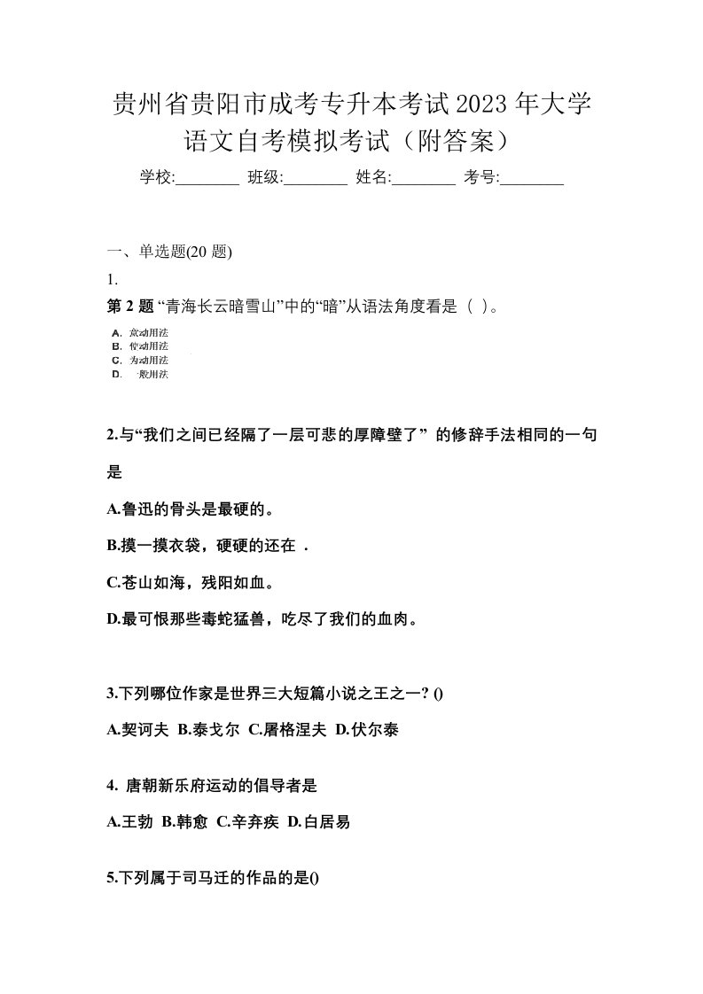 贵州省贵阳市成考专升本考试2023年大学语文自考模拟考试附答案