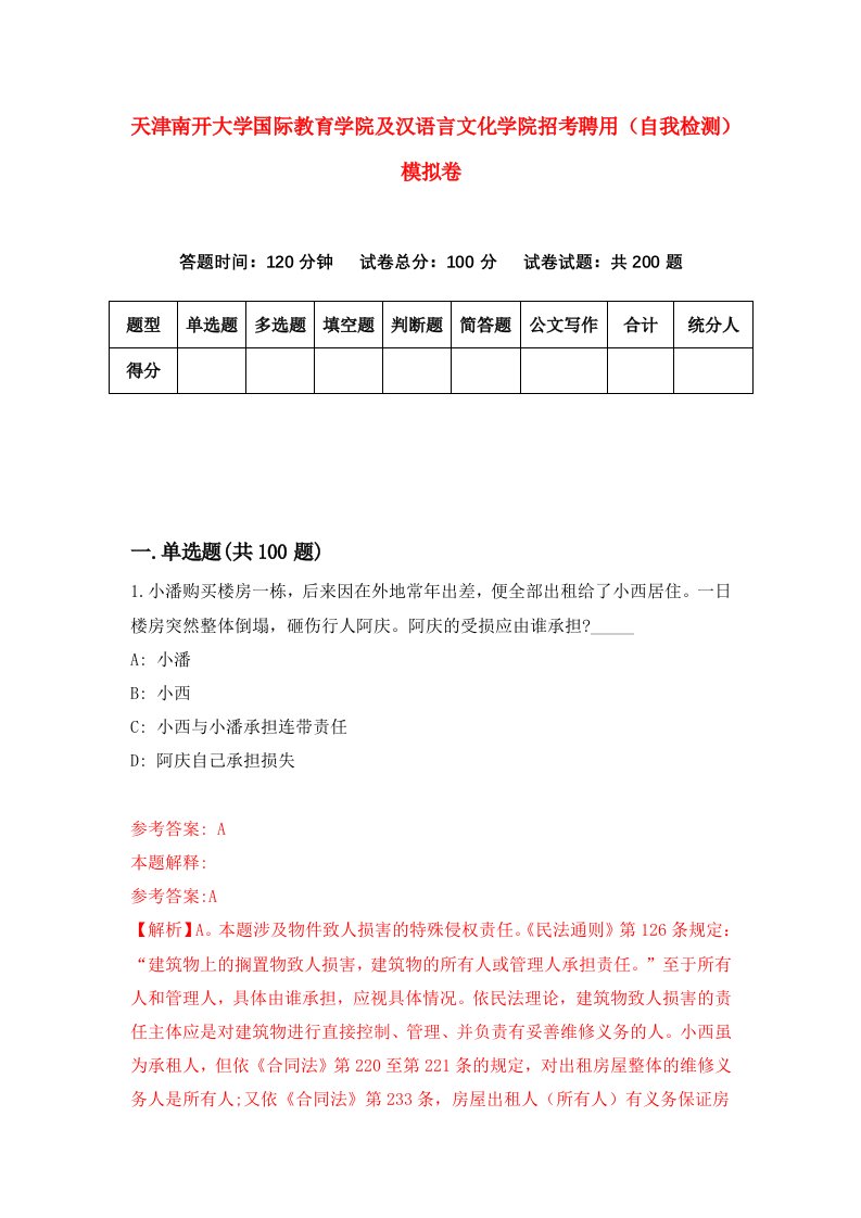 天津南开大学国际教育学院及汉语言文化学院招考聘用自我检测模拟卷第3次