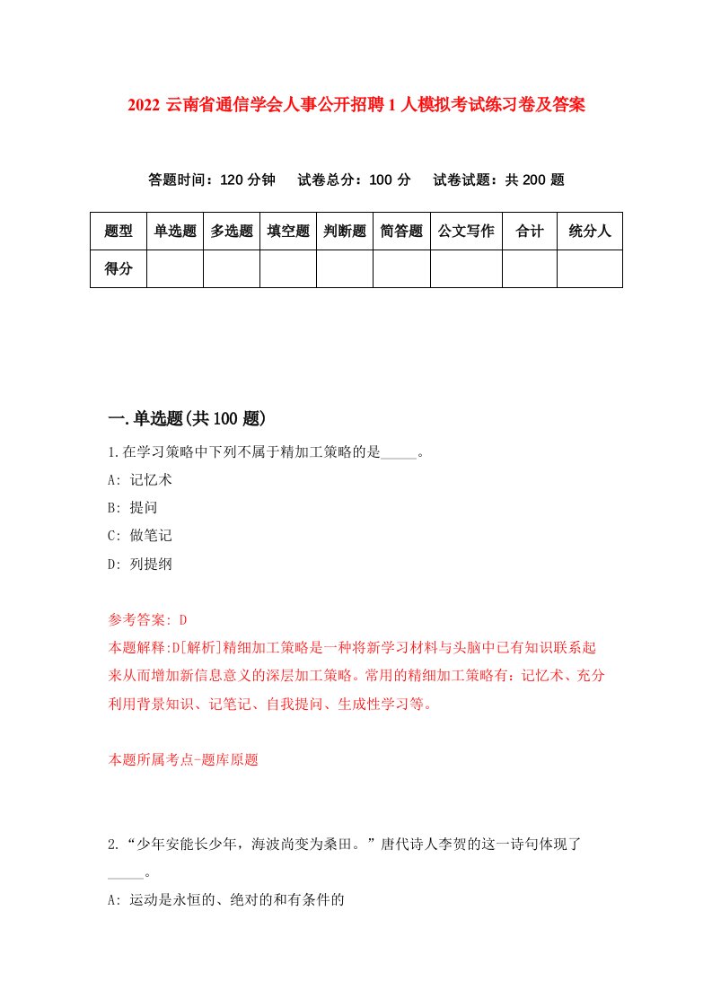 2022云南省通信学会人事公开招聘1人模拟考试练习卷及答案第7次