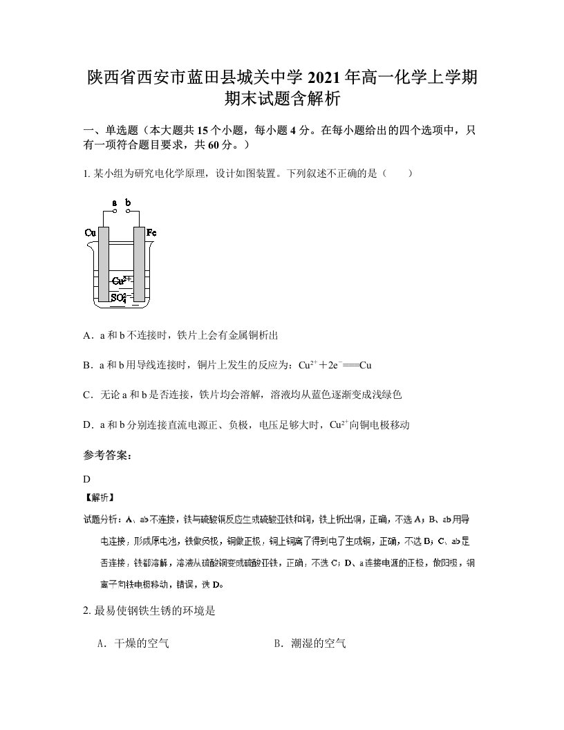 陕西省西安市蓝田县城关中学2021年高一化学上学期期末试题含解析