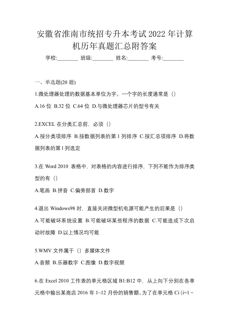 安徽省淮南市统招专升本考试2022年计算机历年真题汇总附答案