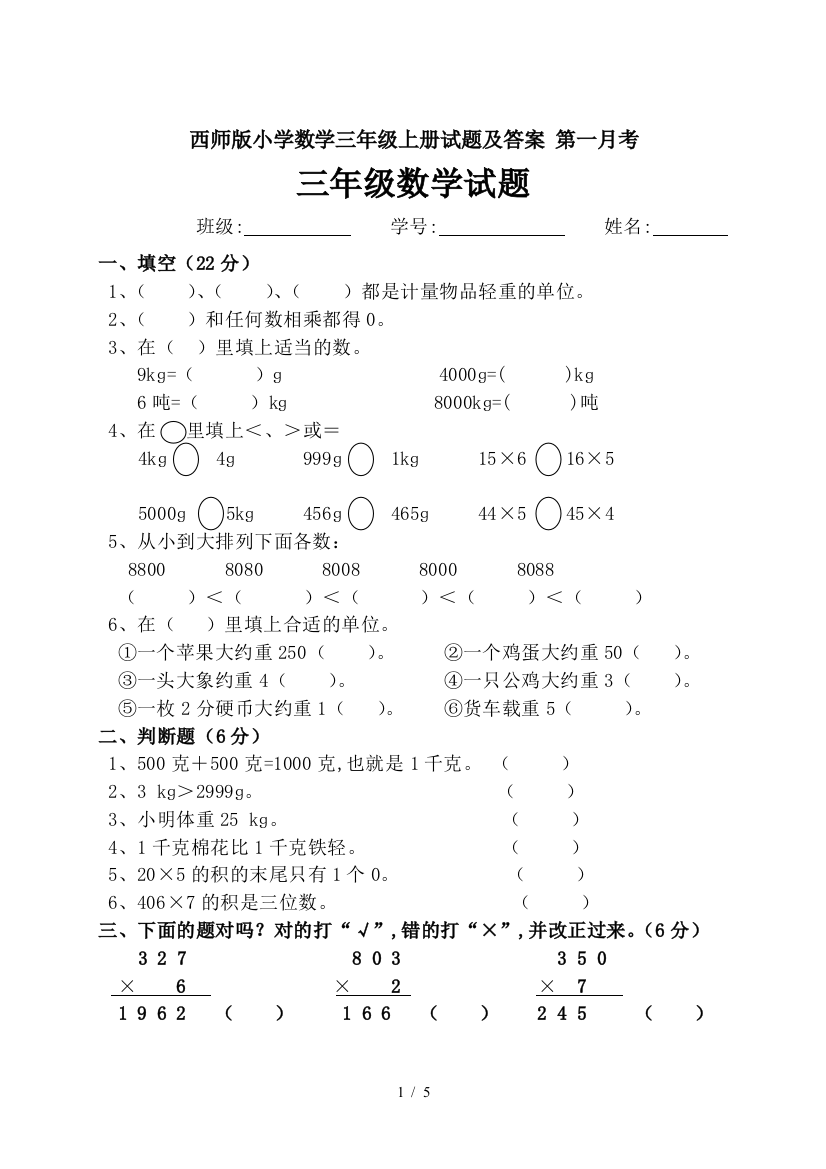 西师版小学数学三年级上册试题及答案-第一月考