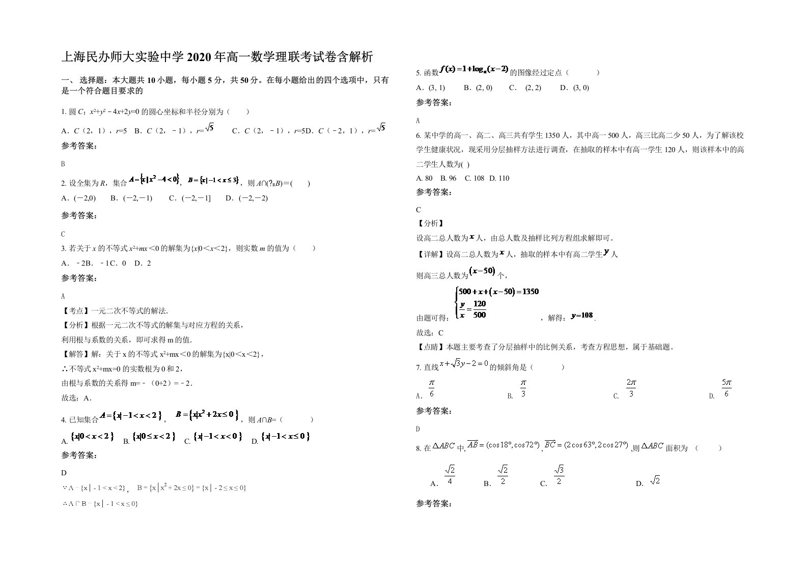 上海民办师大实验中学2020年高一数学理联考试卷含解析