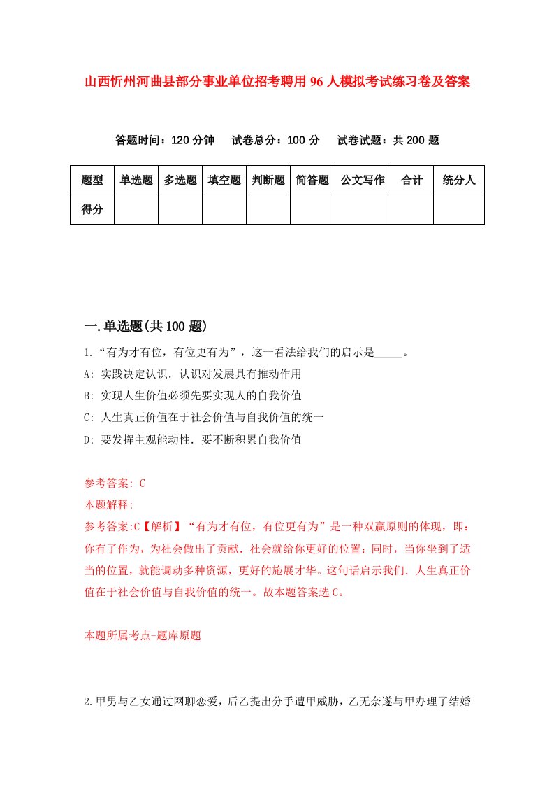 山西忻州河曲县部分事业单位招考聘用96人模拟考试练习卷及答案第7版