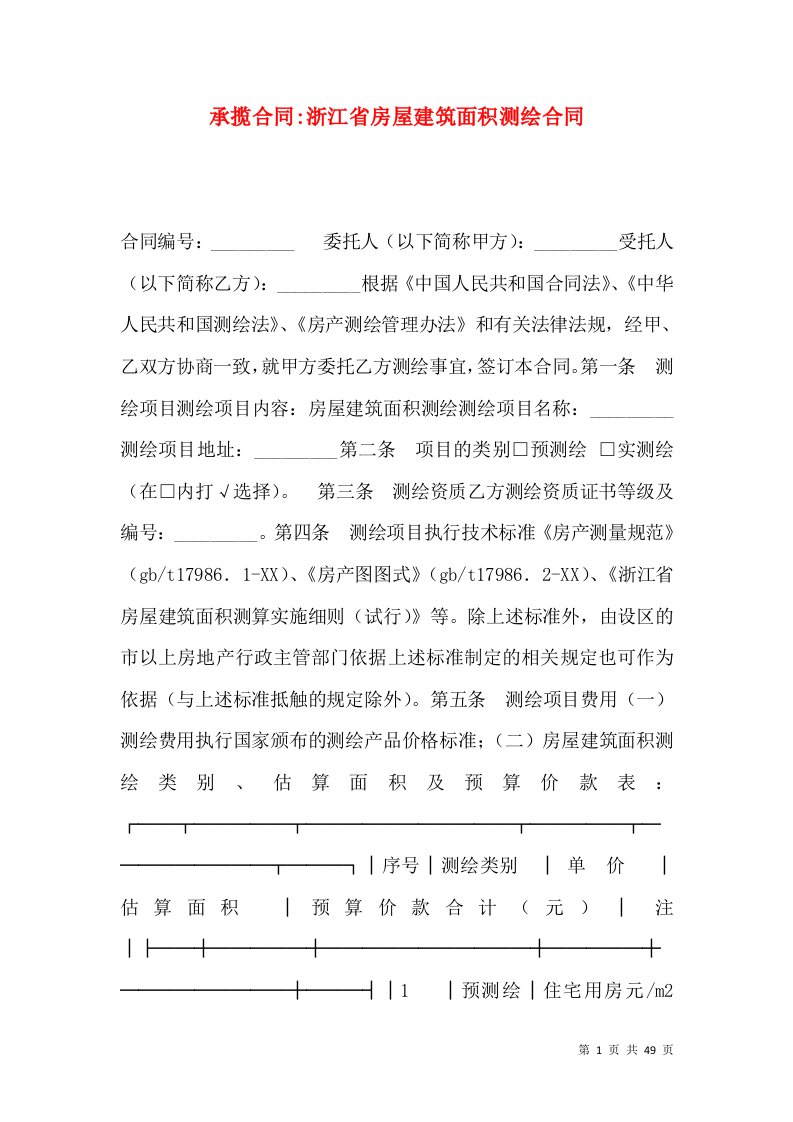 承揽合同-浙江省房屋建筑面积测绘合同