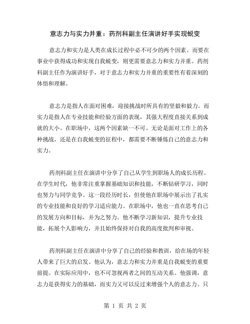 意志力与实力并重：药剂科副主任演讲好手实现蜕变