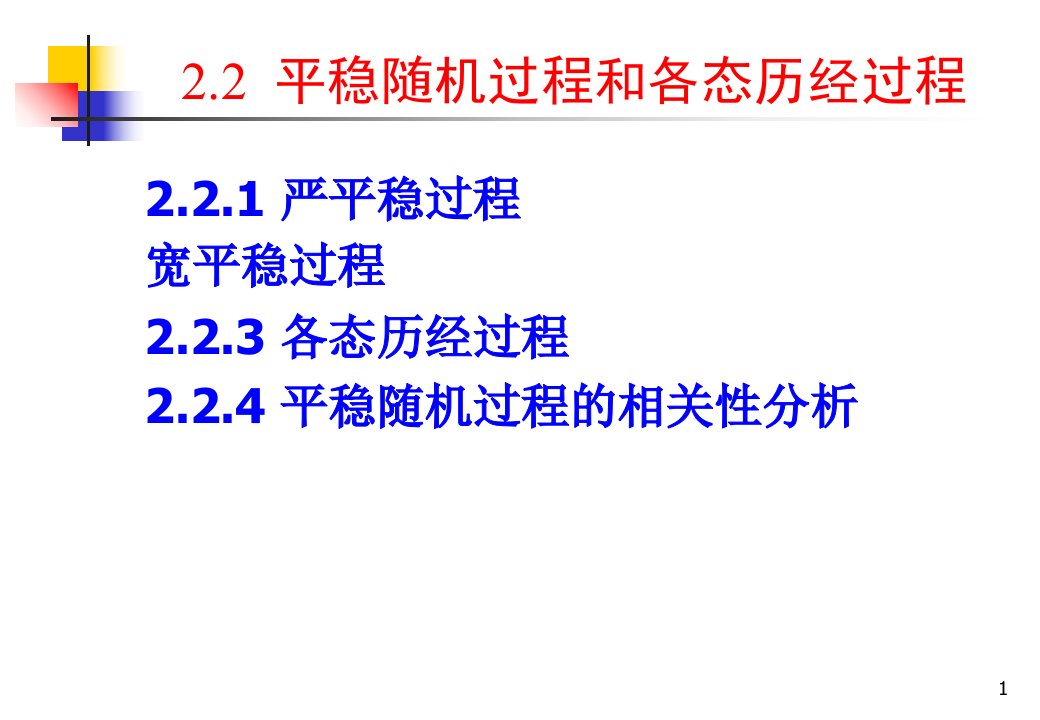 平稳随机过程和各态历经过程