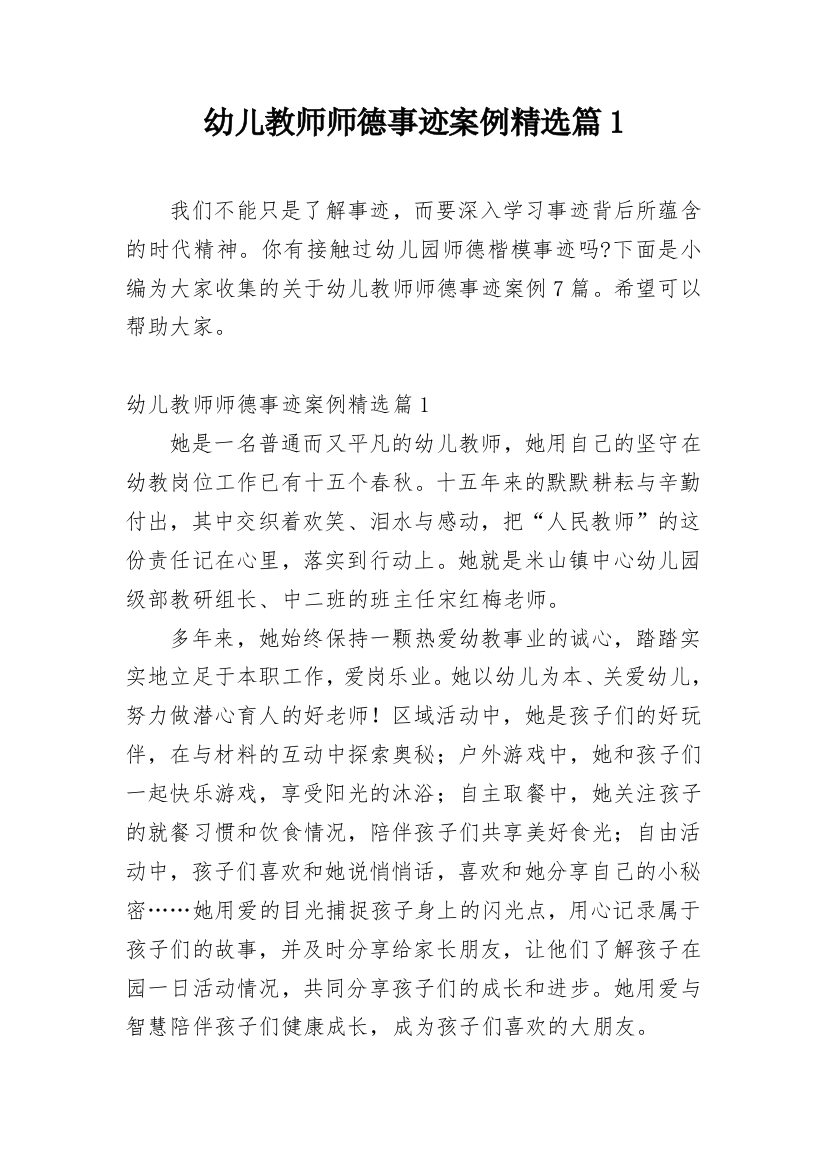 幼儿教师师德事迹案例精选篇1