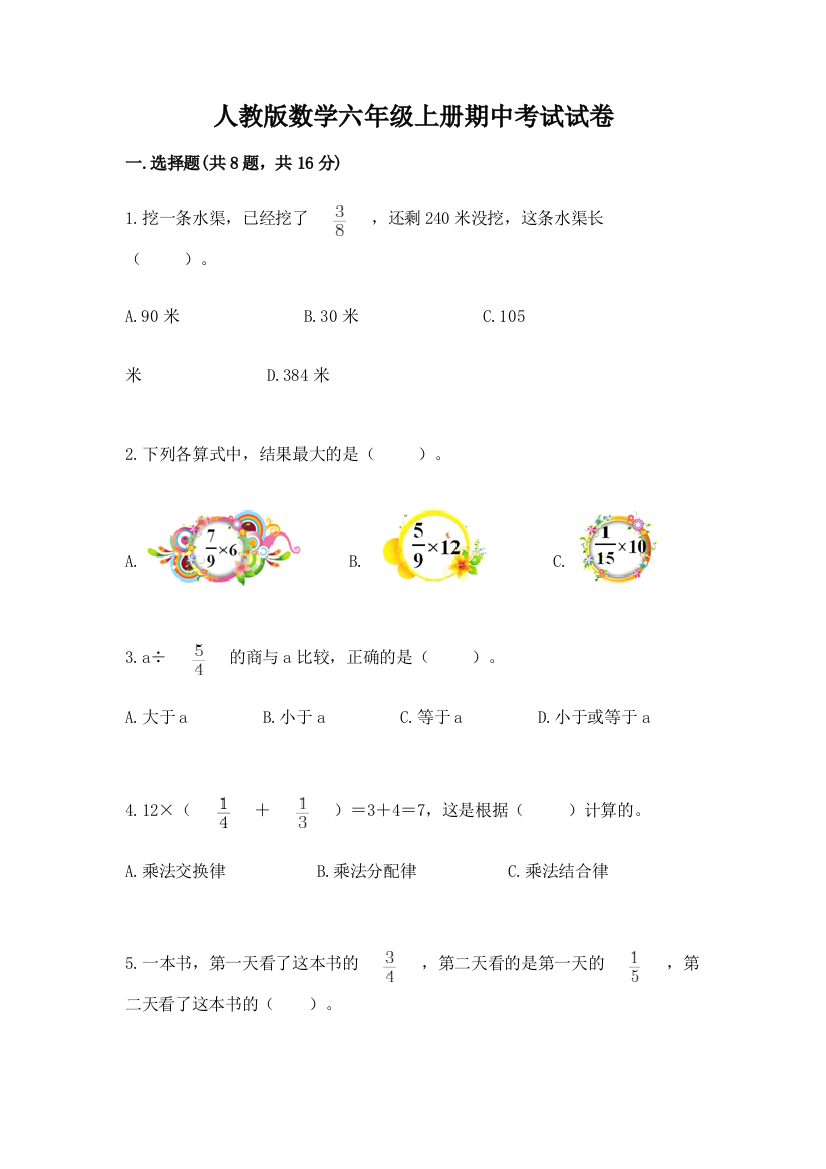 人教版数学六年级上册期中考试试卷（全国通用）